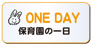 ONE DAY 保育園の一日